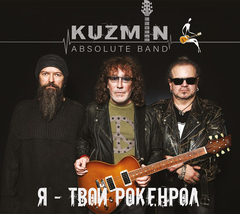 KUZMIN Absolute Band / Я - твой рокенрол (CD)