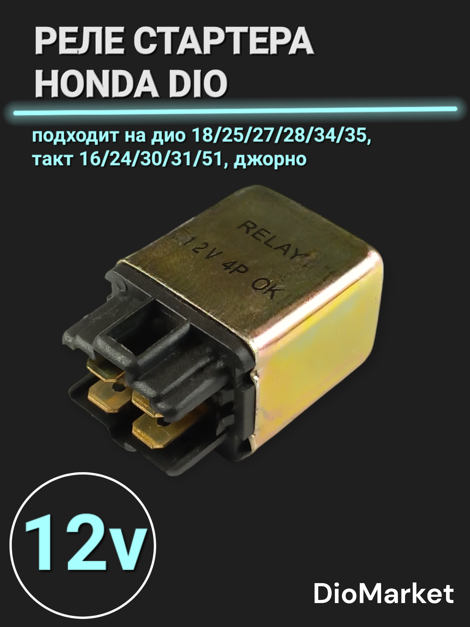 Купить реле стартера хонда дио honda dioреле стартера хонда дио honda ...