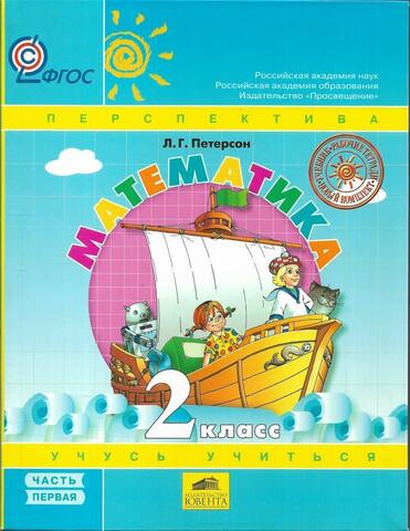 Математика 2 класс. Часть первая