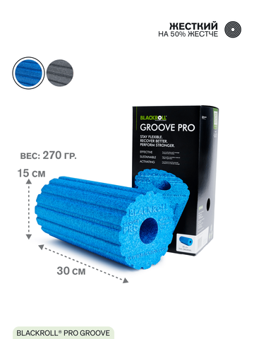 Массажный ролл жесткий BLACKROLL® PRO GROOVE 30 см (синий)