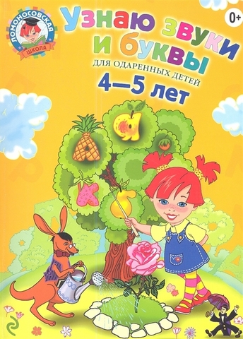 Ломоносовская школа. Узнаю звуки и буквы: для детей 4-5 лет