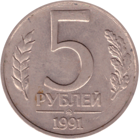 5 рублей 1991 г. СССР. ГКЧП (ММД) VF (2)