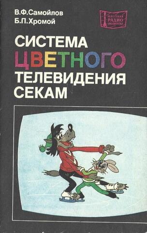 Система цветного телевидения СЕКАМ