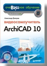 Видеосамоучитель Archicad 10 (+CD) синицын в работа на карманных компьютерах видеосамоучитель cd