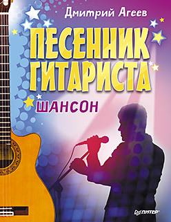 песенник русский шансон выпуск 2 Песенник гитариста. Шансон