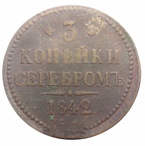 3 копейки серебром. Николай I. ЕМ. 1842 год. VF