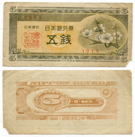 Банкнота Япония 5 сен 1947 год. № 1913. VG
