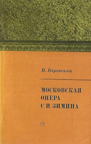 Московская опера С. И. Зимина