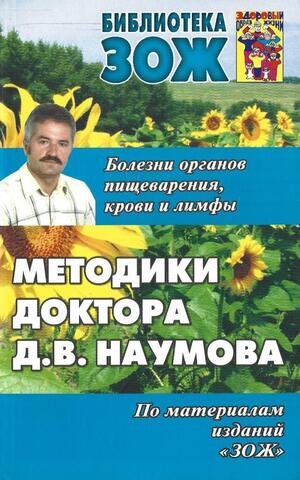 Методики доктора Д.В. Наумова: Болезни органов пищеварения, крови и лимфы