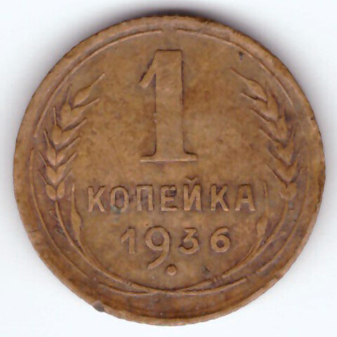 1 копейка 1936 VF