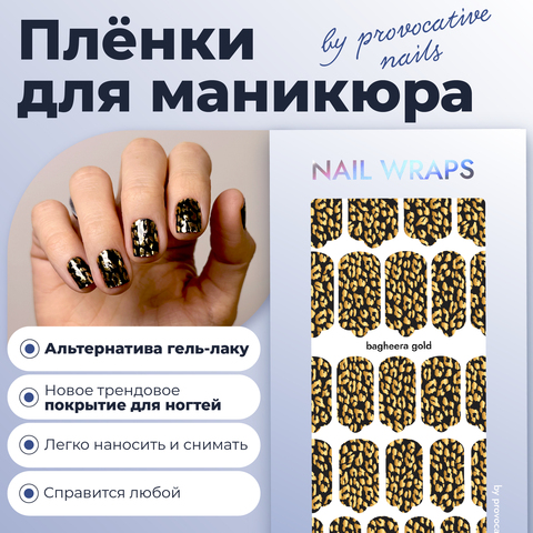 Пленки by provocative nails - Bagheera gold