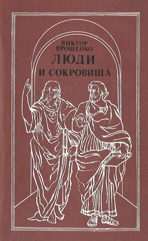 Люди и сокровища