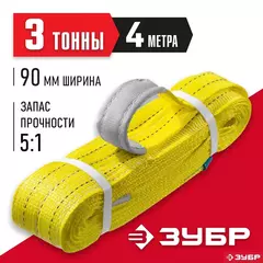 ЗУБР СТП-3/4, желтый, г/п 3 т, длина 4 м, текстильный петлевой строп (43553-3-4)