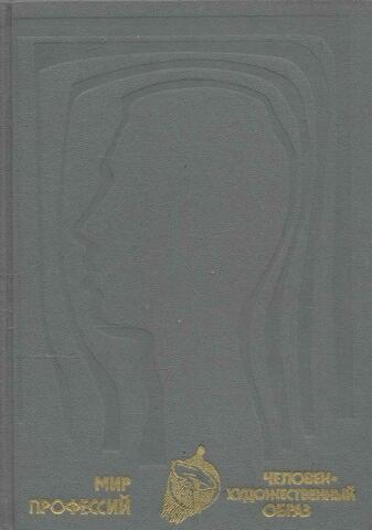 Мир профессий: Человек - художественный образ