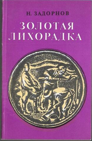 Золотая лихорадка