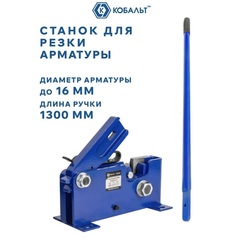 Станок для резки арматуры КОБАЛЬТ диаметром до 16 мм, лезвия CR-V, стальной корпус, обрезиненная рукоятка 1340 мм, дер.ящик (920-643)