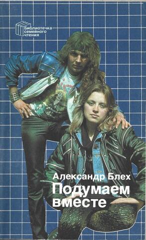 Подумаем вместе