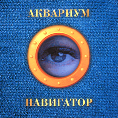 Аквариум / Навигатор (CD)