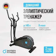 Эллиптический тренажер для дома Oxygen Fitness CASCADE M