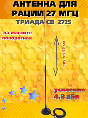 АНТЕННА АВТОМОБИЛЬНАЯ ДЛЯ РАДИОСТАНЦИЙ И РАЦИЙ ТРИАДА-2725 СиБи ДИАПАЗОНА 27 МГЦ ПОВОРОТНАЯ НА МАГНИТЕ