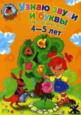 Ломоносовская школа. Узнаю звуки и буквы: для детей 4-5 лет: в 2 ч. Ч. 1. 2-е изд., испр. и перераб.