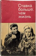 "Ставка больше, чем жизнь". Многосерийный телефильм. Говорят создатели фильма и польские критики