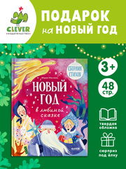 Стихи для малышей. Новый год в любимой сказке. Сборник стихов