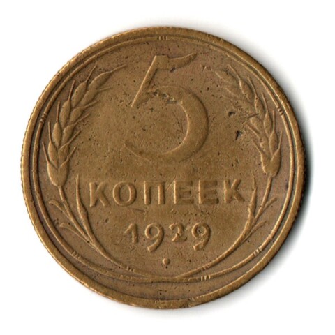 5 копеек 1929 год