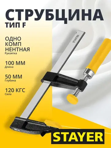 STAYER CF-100/50, 50 х 100 мм, струбцина F (3210-050-100)