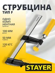 STAYER CF-100/50, 50 х 100 мм, струбцина F (3210-050-100)