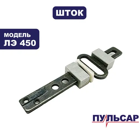 Шток лобзика ПУЛЬСАР ЛЭ450 (792-575-006)