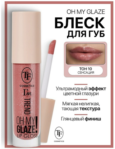 Блеск для губ I'm TREND тон 10 сенсация TF