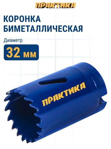 Коронка биметаллическая ПРАКТИКА 32 мм (035-950)