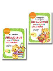 Комплект Шишкова И.А. Английский для младших школьников. Рабочая тетрадь. Ч. 1, 2