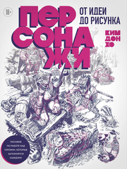 Книга Персонажи. От идеи до рисунка. Пособие по работе с героями, которые запомнятся каждому