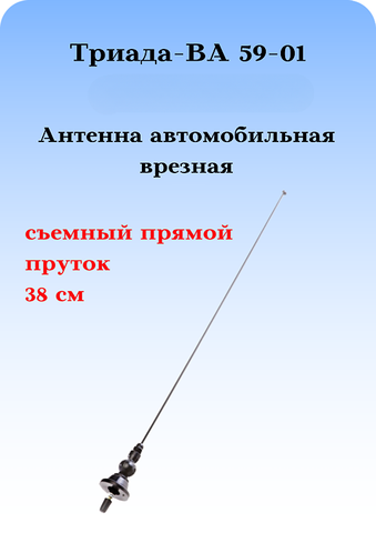 Антенна автомобильная врезная поворотная на крышу автомобиля Триада-ВА 59-01
