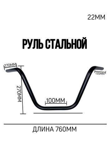 Руль стальной постоянного сечения 22 мм, черный
