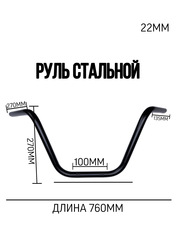 Руль стальной постоянного сечения 22 мм, черный