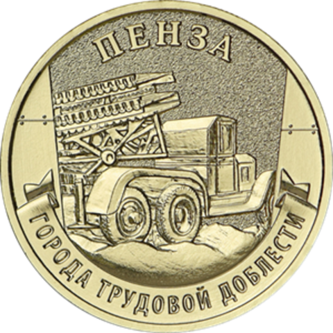10 рублей Пенза 2026 год