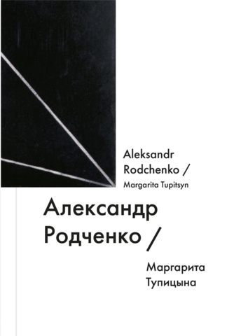 Александр Родченко / Alexander Rodchenko | Тупицына М.