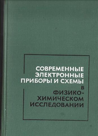 Современные электронные приборы и схемы в физико-химическом исследовании