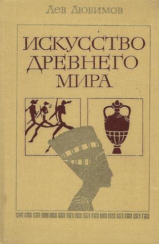 Искусство Древнего мира
