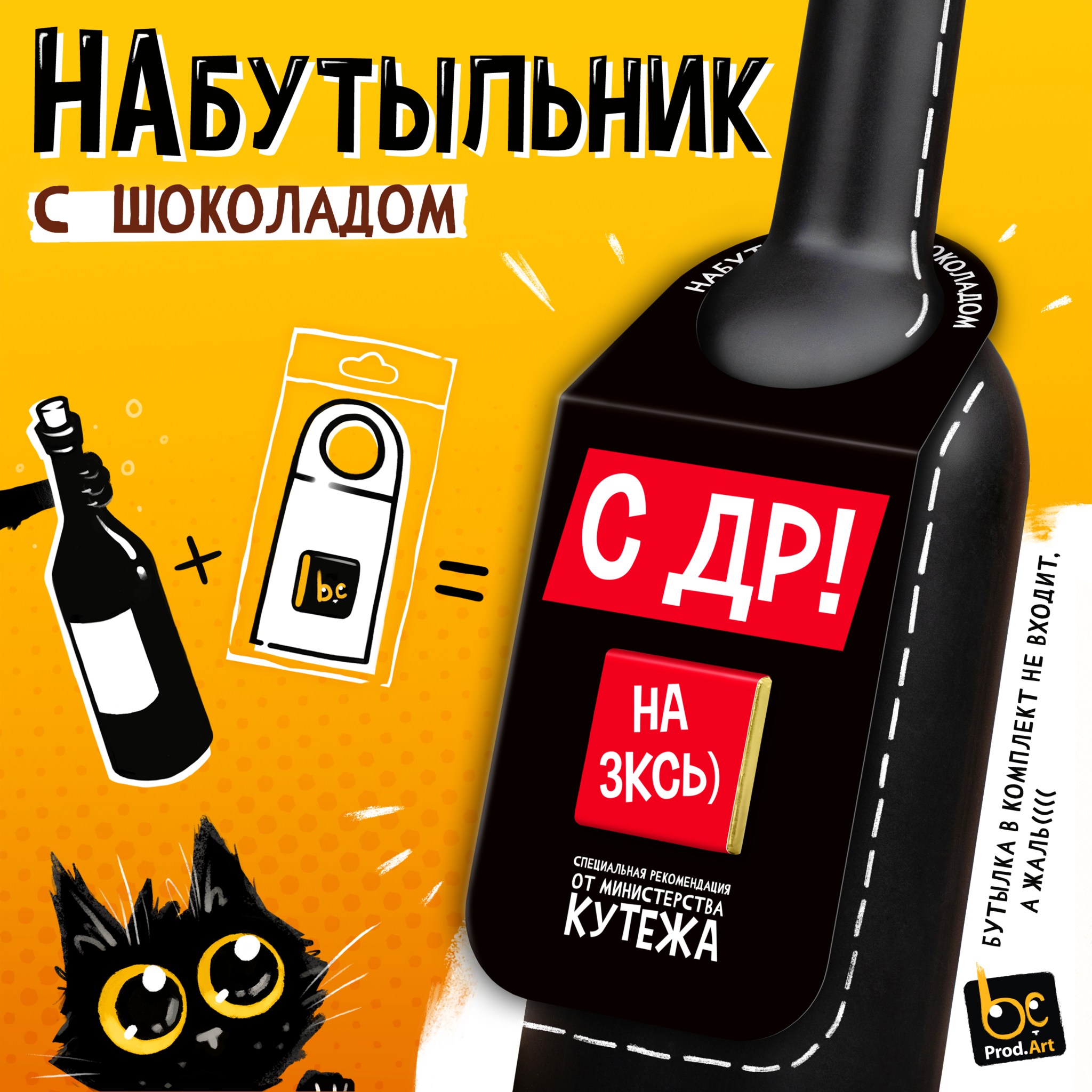 
Набутыльник с шоколадом, С ДР, молочный шоколад, 5 г., TM Prod.Art