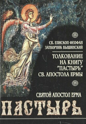 Толкование на книгу св. Ермы 