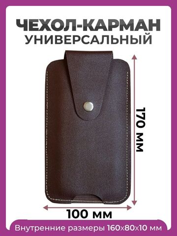 Чехол карман на телефон универсальный 170*100 мм темно-коричневый, футляр для телефона с креплением на ремень