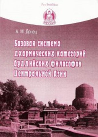 Донец А. М. Базовая система дхармических категорий буддийских философов