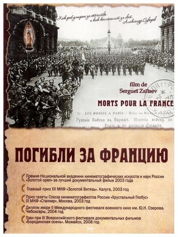 DVD-Погибли за Францию