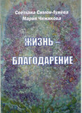 Светлана Симон-Лунёва, Мария Чижикова. Жизнь - Благодарение