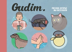 Gudim. Рисунки, которые мы заслужили (с автографом Gudim)