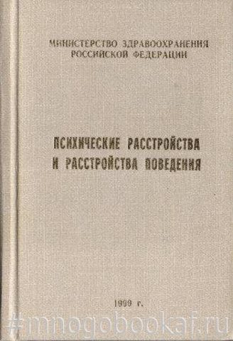 Психические расстройства и расстройства поведения